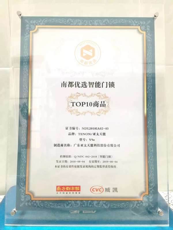 亞太天能智能鎖榮獲南都優選智能門鎖TOP10榮譽稱號