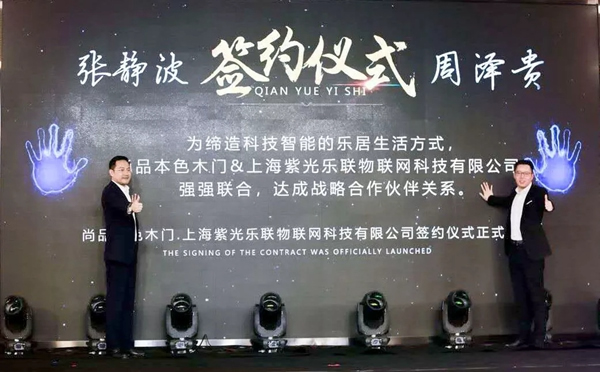 紫光物聯智能家居與尚品本色木門強強聯合，達成戰略合作