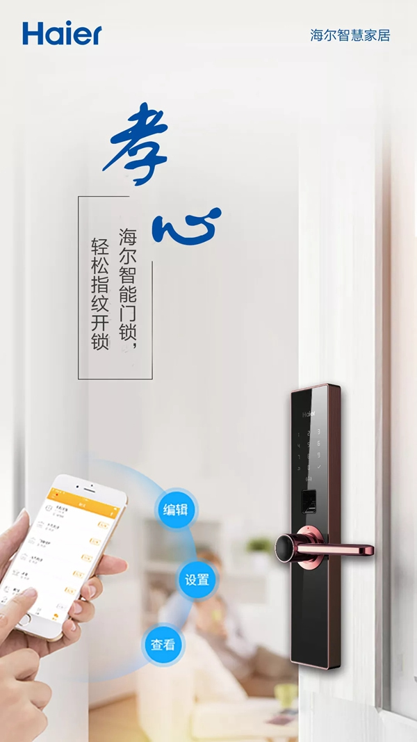 海爾智慧家居智能鎖，為你守護家庭和愛你的人