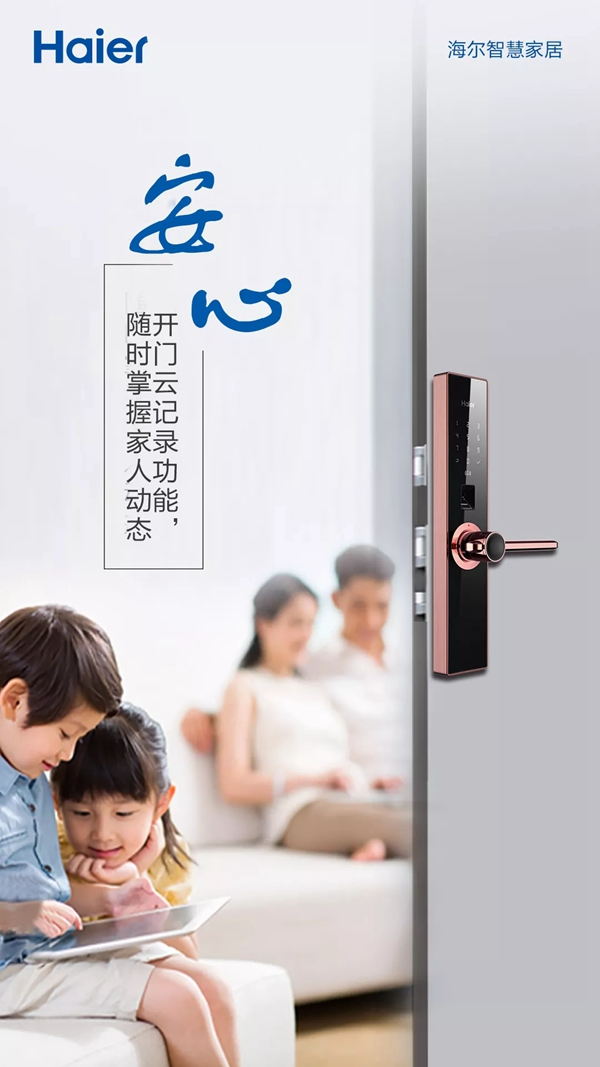 海爾智慧家居智能鎖，為你守護家庭和愛你的人