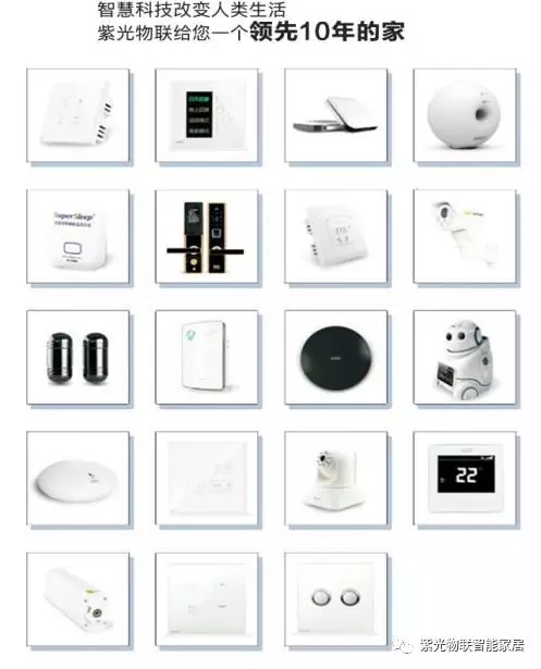 紫光物聯智能家居告訴你為什么95%的高端人群都選擇紫光物聯智能家居