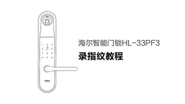 海爾智慧家居教你如何用智能鎖錄入指紋