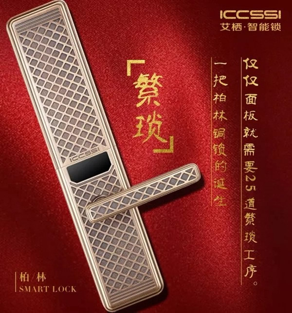 ICCSSI艾棲智能鎖手工純銅鎖柏林0303，為品位誕生
