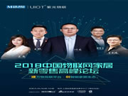 UIOT超級智慧家:論壇精彩不斷,高潮迭起