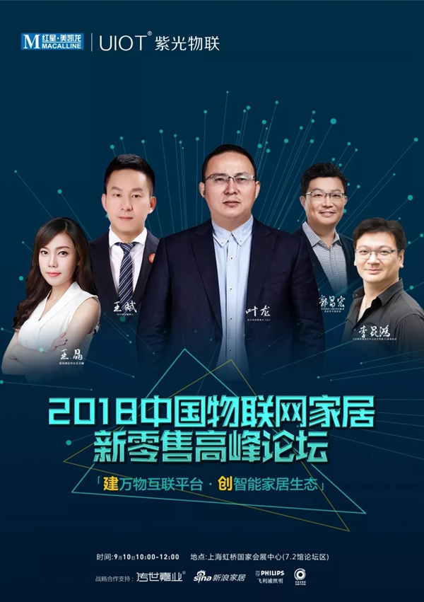 紫光物聯(lián)智能家居聯(lián)合舉辦的2018中國(guó)物聯(lián)網(wǎng)家居新零售高峰論壇圓滿舉行