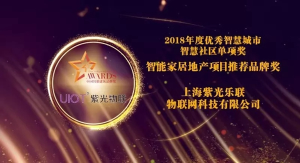 紫光物聯(lián)智能家居榮獲“智能家居地產(chǎn)項(xiàng)目推薦品牌”獎