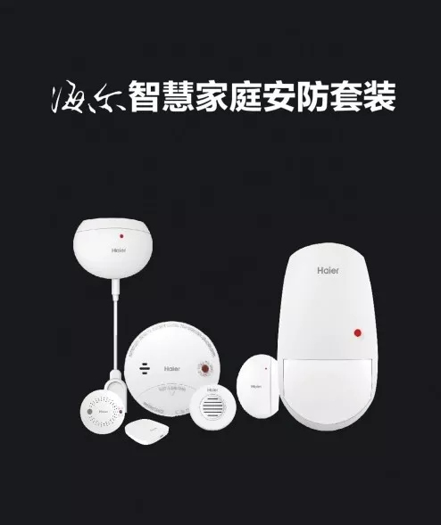 海爾智慧家居為你打造安全、健康的家庭環境