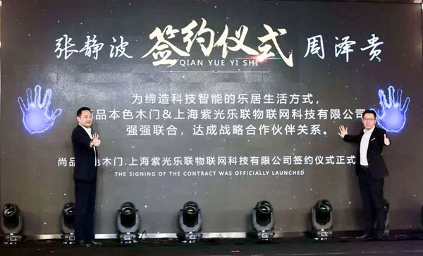紫光物聯智能家居與品本色木門達成戰略合作