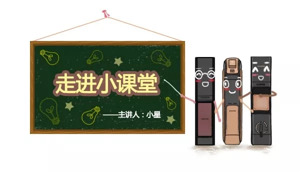 三星電子鎖帶你走進(jìn)智能鎖知識(shí)小課堂