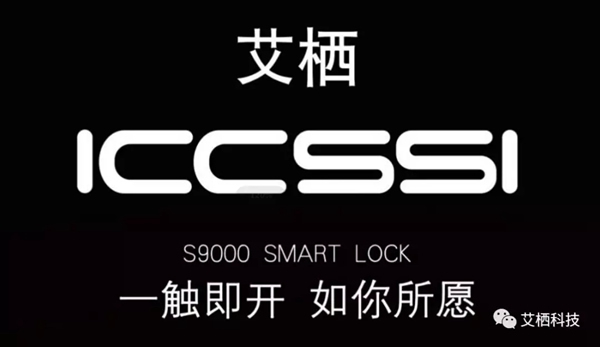 ICCSSI艾棲指紋鎖榮獲“智能鎖十大品牌”稱號