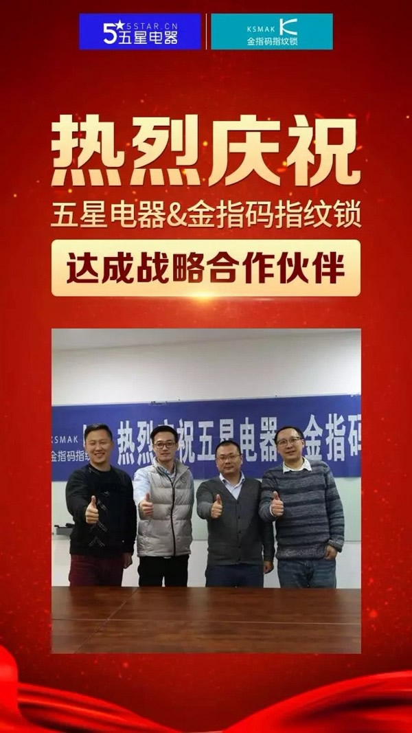 KSMAK金指碼智能鎖和五星電器強強聯合，達成戰略合作