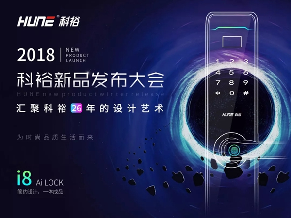 科裕智能指紋鎖新品發布，第9代i8智能指紋鎖強悍來襲
