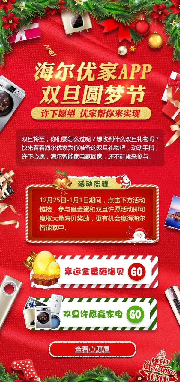 海爾智慧家居優(yōu)家APP雙旦圓夢節(jié)，福利多多為你圓夢