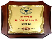 王力董事長王躍斌榮獲2018年度魅力領軍人物稱號