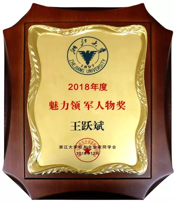 王力智能鎖董事長王躍斌榮獲2018年度魅力領(lǐng)軍人物稱號