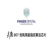 全新指芯低耗高能指紋算法芯片重磅發(fā)布