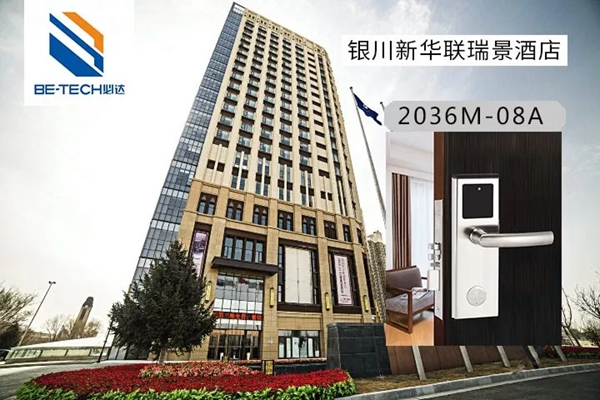 必達(dá)BE-TECH智能鎖和新華聯(lián)集團(tuán)強(qiáng)強(qiáng)聯(lián)手，打造高端旅游生活