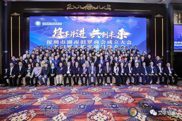 艾爾智能鎖受邀出席深圳市湖南汨羅商會成立大會