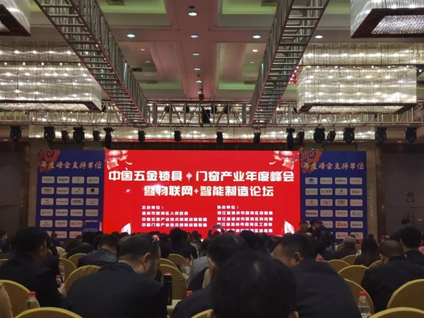 青松沃德智能鎖受邀參加2018中國五金·門窗產(chǎn)業(yè)年度峰會