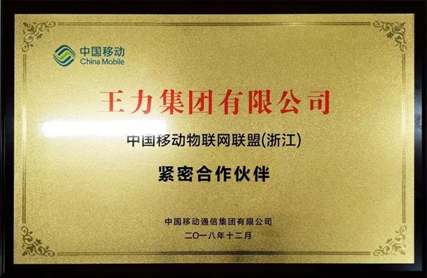 王力智能鎖參加中國移動(dòng)NB-IOT物聯(lián)網(wǎng)應(yīng)用專題研討會(huì)