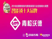 青松沃德智能鎖：以誠相交，方可成其久遠