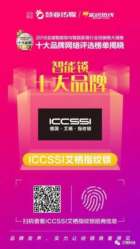 ICCSSI艾棲指紋鎖喜獲智能鎖經銷商口碑十大品牌稱號