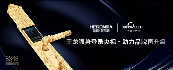 HERON黑龍智能鎖攜手央視，打響品牌升級戰