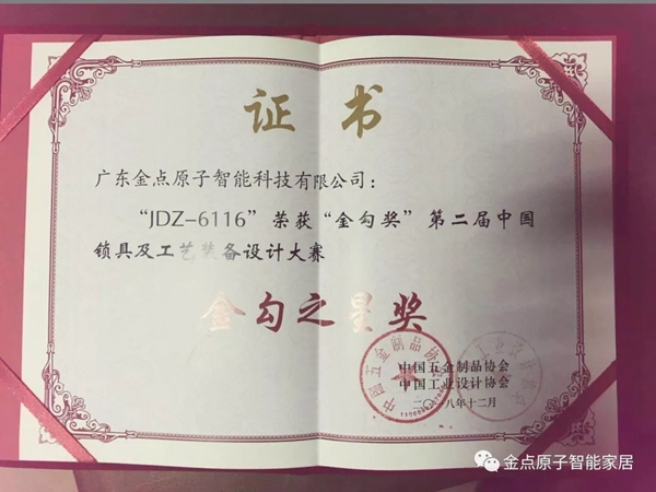 金點原子智能鎖JD—6116榮獲2018年金勾之星獎