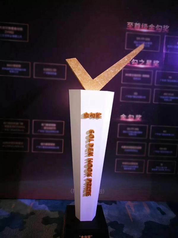 六孚智能鎖榮獲國家金勾獎最高殊榮“至尊級金勾獎”