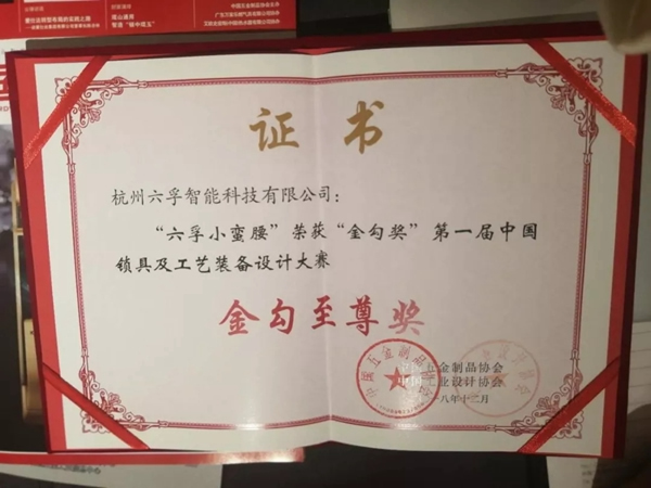 六孚智能鎖榮獲國家金勾獎最高殊榮“至尊級金勾獎”