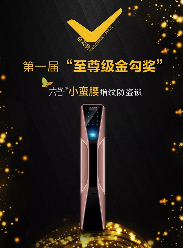 六孚智能鎖榮獲國家金勾獎最高殊榮“至尊級金勾獎”