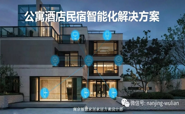 南京物聯(lián)的智慧家居、民宿、酒店、公寓解決方案