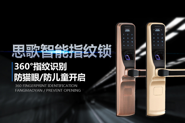SINGEA思歌指紋防盜門鎖-密碼門鎖-刷卡門鎖-加盟思歌智能鎖誠(chéng)信品牌