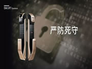 三星智能鎖:讓人真正地感到踏實