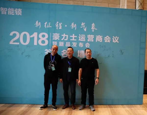 豪力士智能鎖2018運營商會議及新品發布會圓滿成功