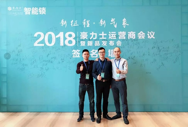 豪力士智能鎖2018運營商會議及新品發布會圓滿成功