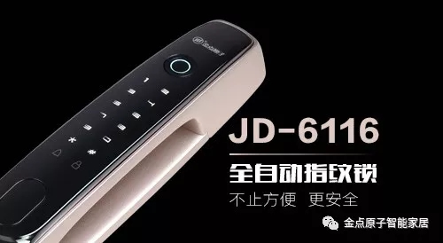 金點原子智能鎖JD6116全自動指紋鎖新款上市，有顏值更有實力！