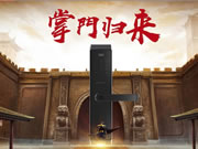 掌門之星智能鎖:專注指紋識別技術(shù)及智能鎖研發(fā)