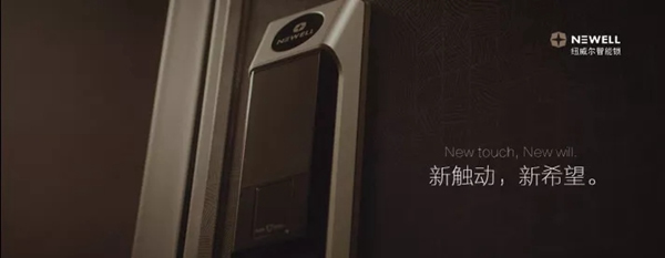 紐威爾智能鎖溫暖改造，讓人重拾希望和夢想