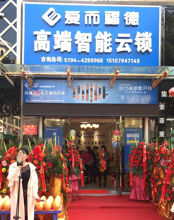 愛而福德智能鎖撫州連鎖店開業大吉！多重好禮送完即止