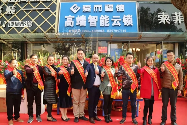 愛而福德智能鎖撫州連鎖店開業大吉！多重好禮送完即止