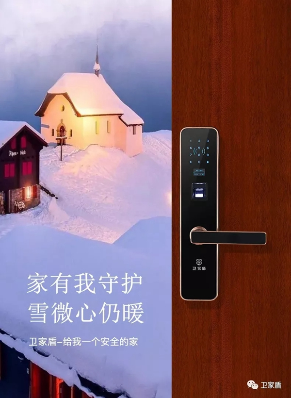 小雪繽紛至，衛(wèi)家盾智能鎖給你一個(gè)溫暖安全的家