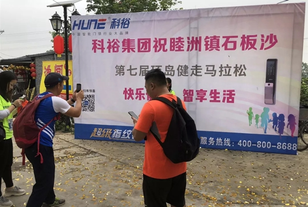 科裕智能鎖助力第七屆環(huán)島健走馬拉松取得圓滿成功！