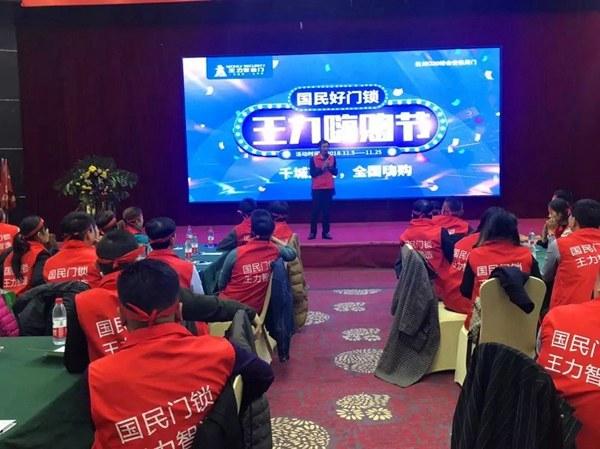 智能鎖經銷商大調查|王力智能鎖舉行全國聯動促銷啟動會議，向著目標前進