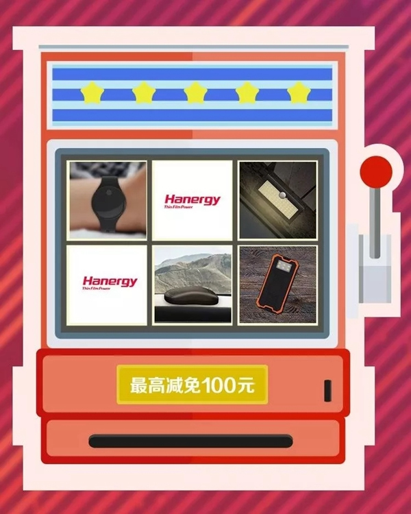 漢能應(yīng)用雙十一提前購，好貨不用搶