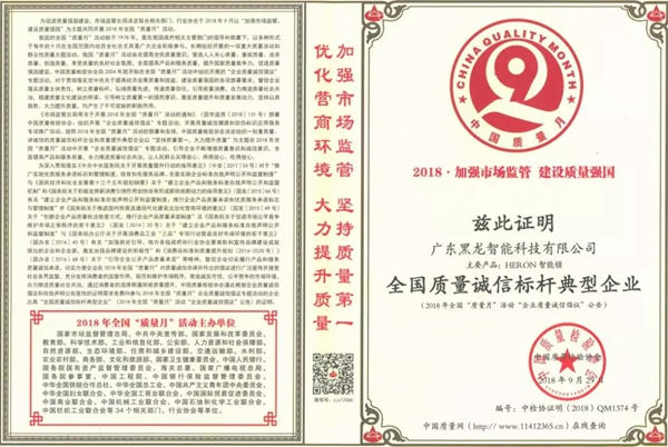 HERON黑龍智能鎖重視質(zhì)量和誠(chéng)信，榮獲稱號(hào)和證書(shū)