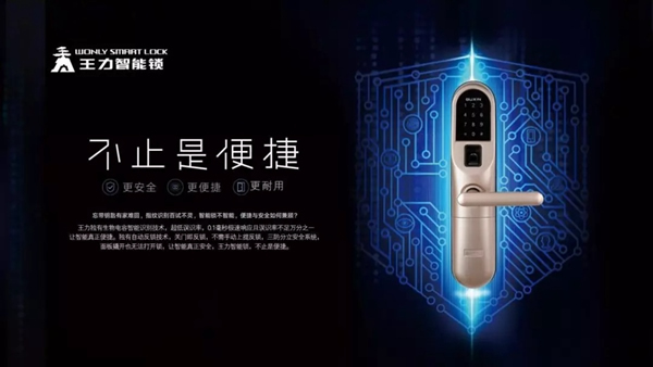 王力智能鎖的品牌價值是用心制造，不斷創新的精神體現