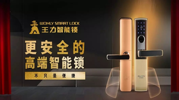 王力智能鎖的品牌價值是用心制造，不斷創新的精神體現