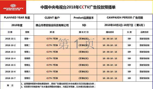 全自動、更出眾-思歌登錄CCTV7央視廣告播放品牌