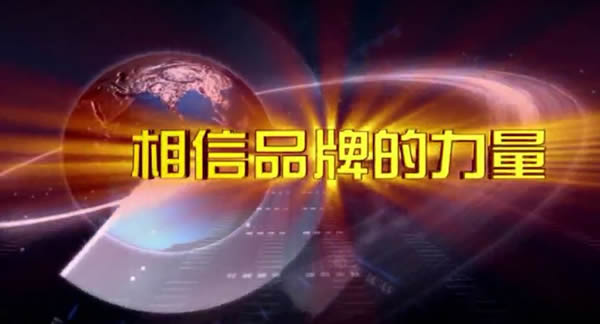 全自動、更出眾-思歌登錄CCTV7央視廣告播放品牌